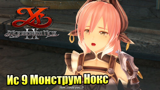 Прохождение Ys IX Monstrum Nox #41 — Кто Такой Мариус и Паркс {PS4}