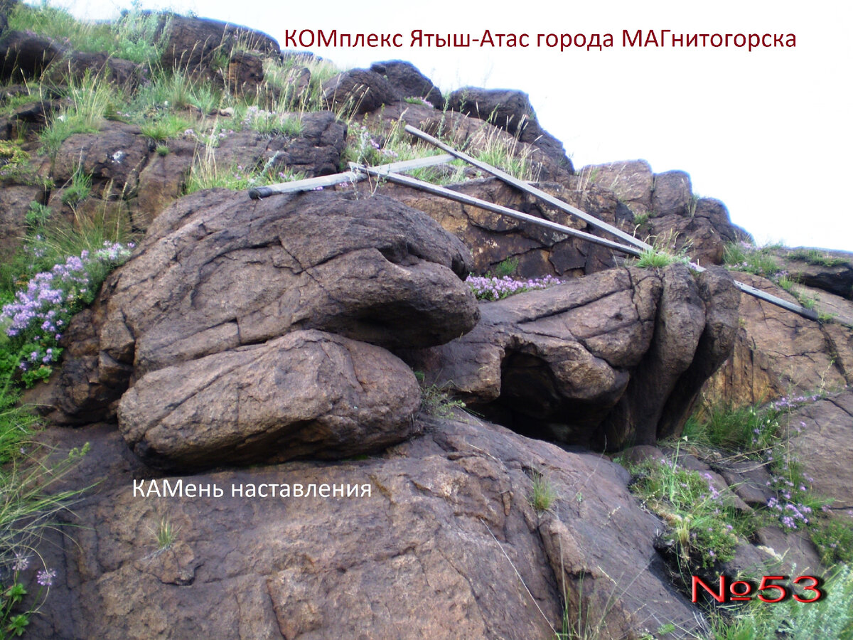Фото. автора/ "КАМень наставления" КОМплекса Ятыш-Атас города МАГнитогорска.