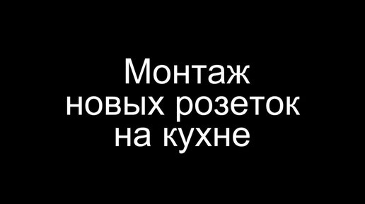 Как пробурить лунку в бетоне, без алмазной коронки ? Монтаж розеток с бурением и штробой.