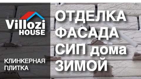 Облицовка фасада клинкерной плиткой зимой [чтобы не отвалилась] Сам себе технадзор