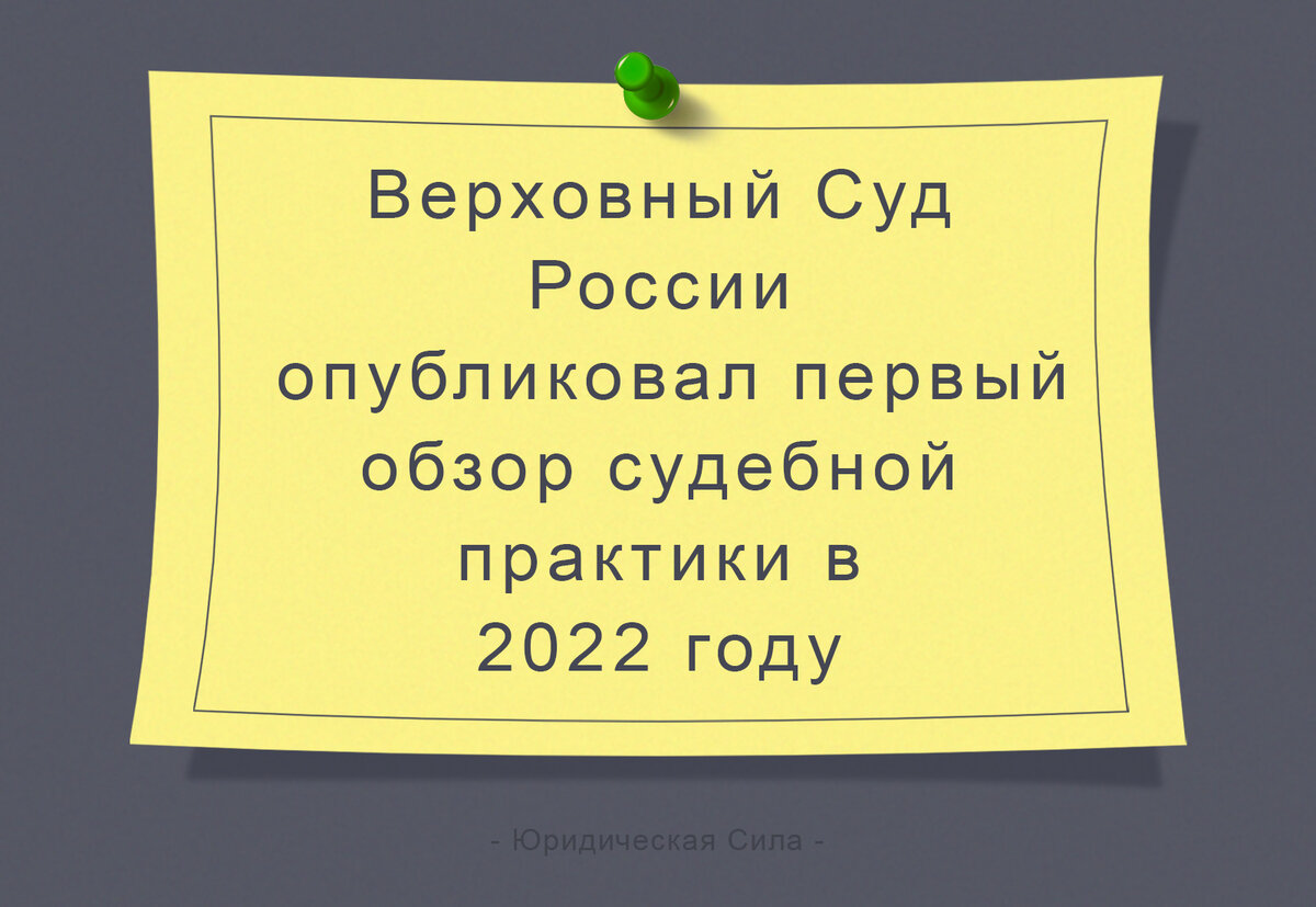 Обзор судебной практики Верховного Суда Российской Федерации № 1 (2022)