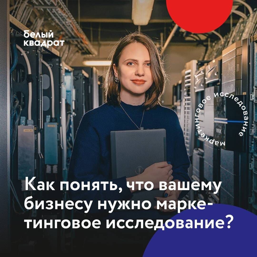 Как понять, что вашему бизнесу нужно маркетинговое исследование? |  Digital-агентство «Белый Квадрат» | Дзен