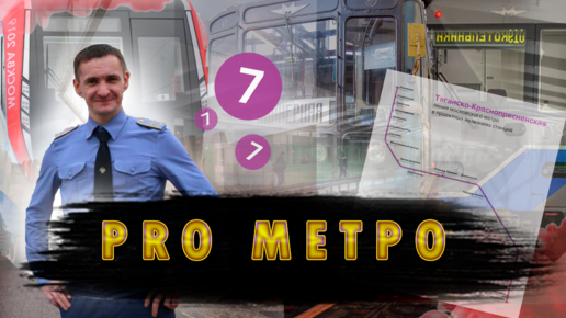 Включи канал метро. Pro Metro Владимир Коннов.