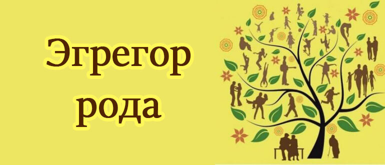 Лекарь рода. Родовой эгрегор. эгрегор рода.