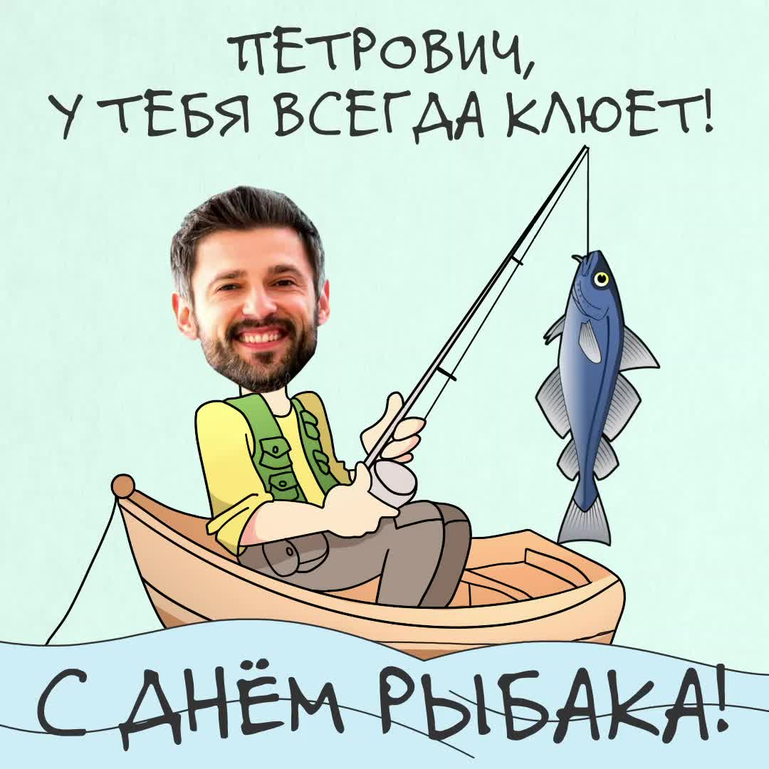Поздравления, открытка с днем рождения рыбаку