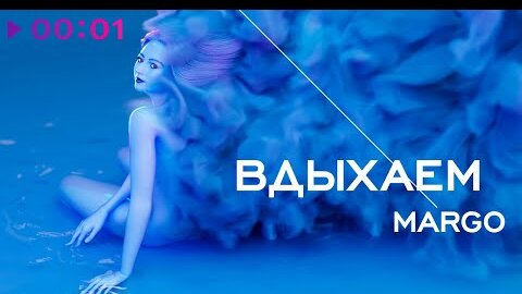 Margo - Вдыхаем | Official Audio | 2022