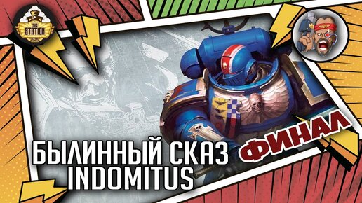 Indomitus | Былинный Сказ | Финал | Warhammer 40k