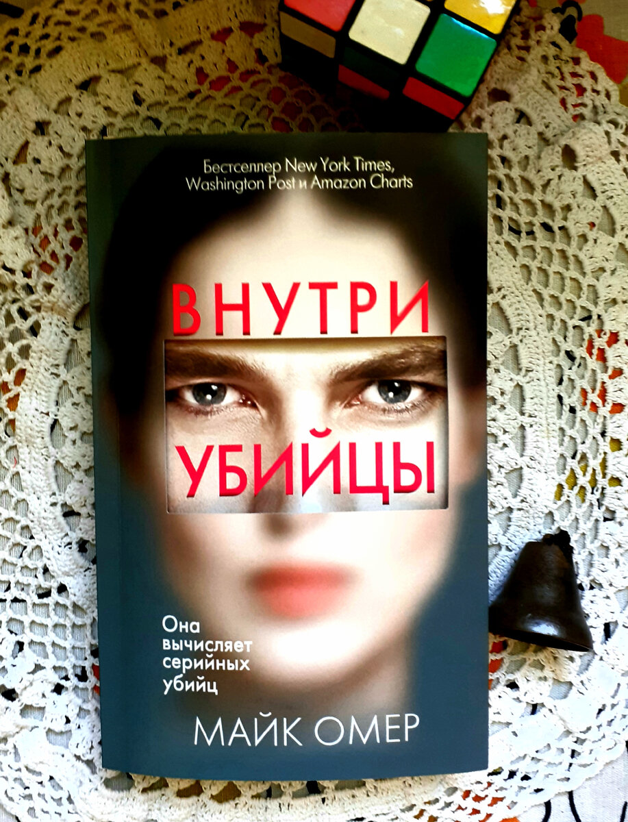 Читаемые триллеры. Майк Омер "внутри убийцы". Убийца внутри меня книга. Внутри убийцы от издательства Эксмо.