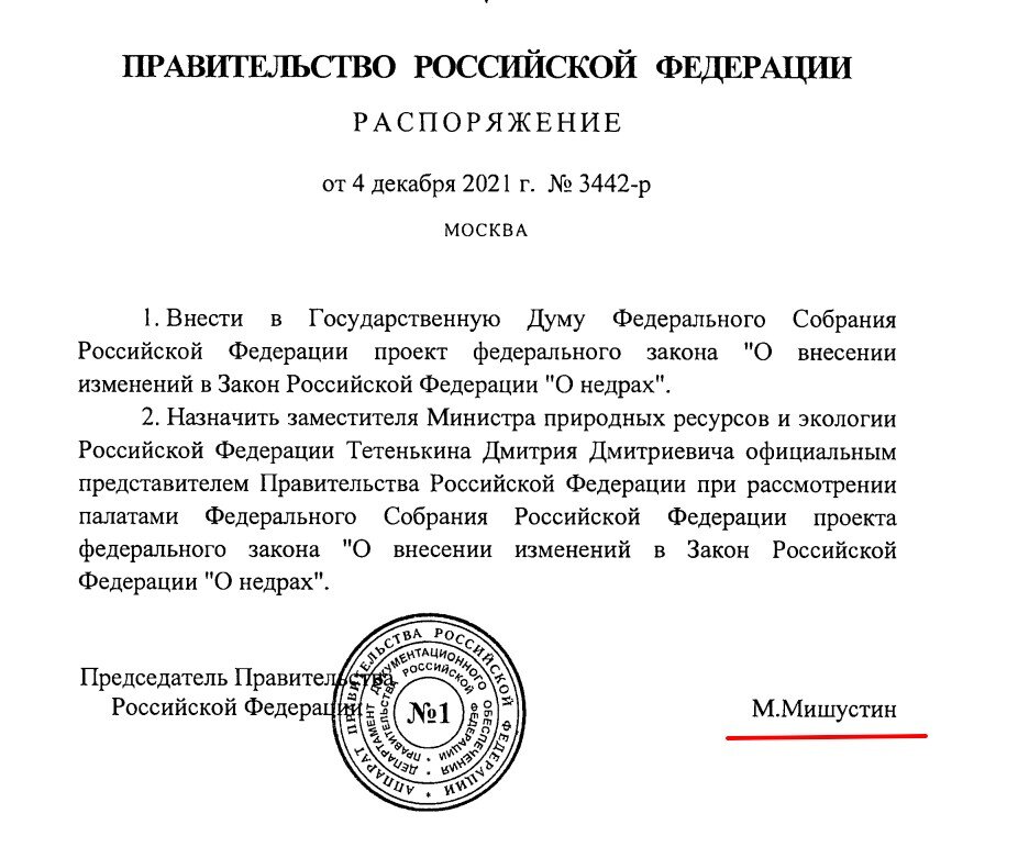 Обратите внимание на дату распоряжения, подписанного М. Мишустиным. 