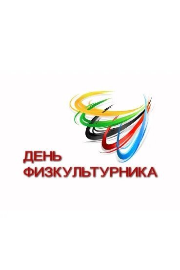 #деньфизкультурника  это праздник не только преподавателей физической культуры, тренеров, но и всех, кто так или иначе связан со спортом, ведёт здоровый образ жизни и пропагандирует его своим личным примером.