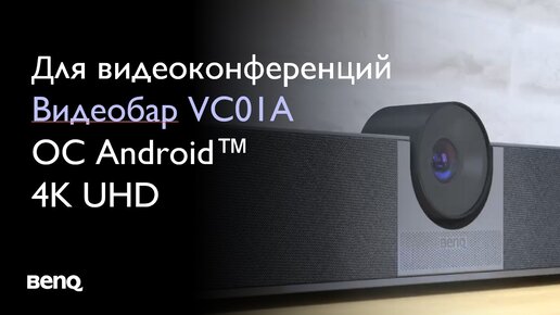 Видеобар BenQ VC01A 4K UHD с ОС Android™