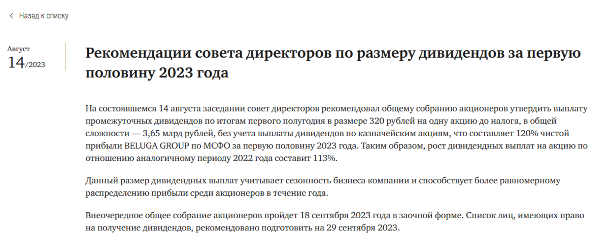Источник https://belugagroup.ru/investors/news/the-board-of-directors-recommendations-about-the-dividends-for-h1-2023/
