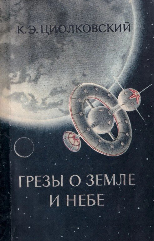 Станция с искусственной силой тяжести описывается в книге Циолковского «Грёзы о Земле и небе» 1895 года. 
