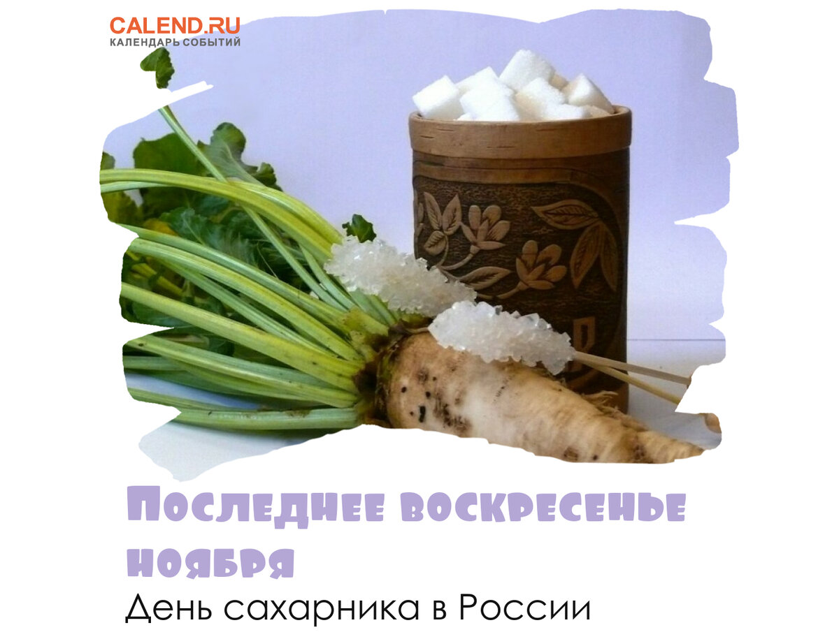 День сахарного работника