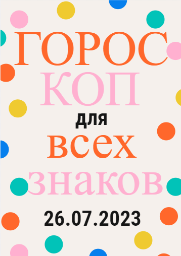 Гороскоп на 26 июля 2023 года для всех знаков