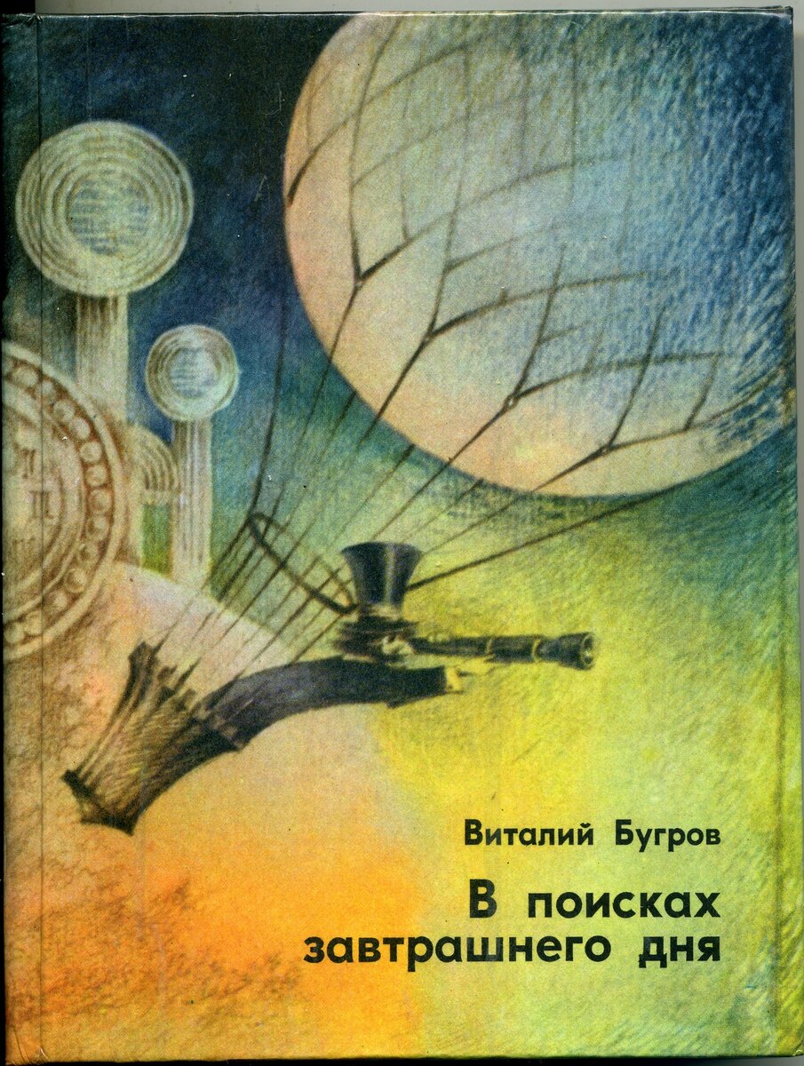 Евгения Стерлигова. Иллюстрация на обложке книги Виталия Бугрова "В поисках завтрашнего дня". Изображение взято из открытых источников