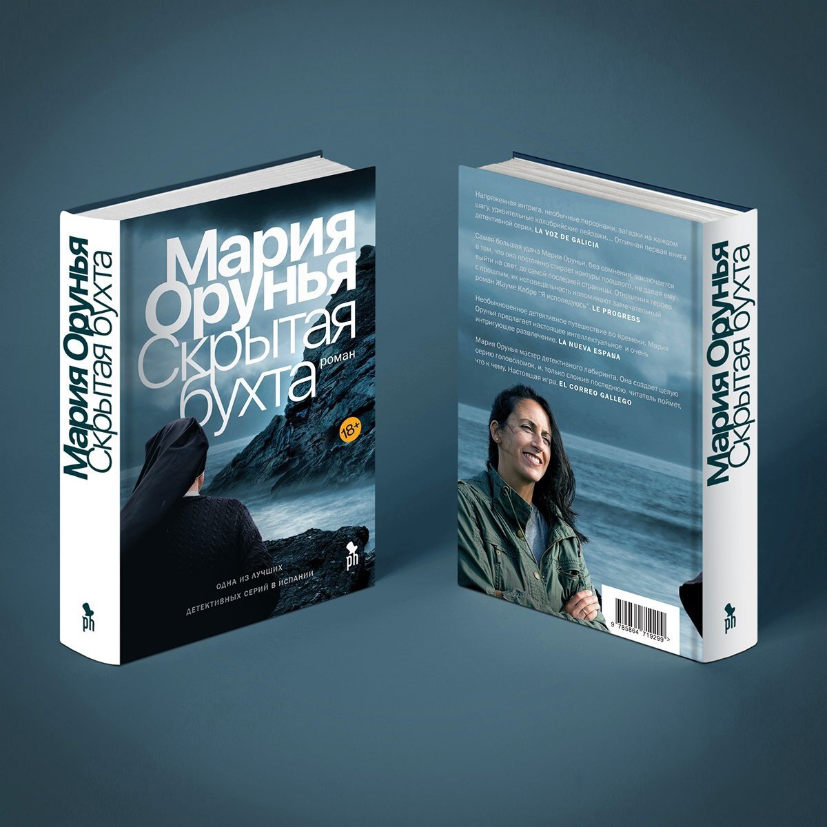 Мария Орунья "Скрытая бухта" (фото из паблика издательства)