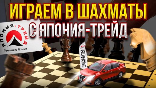 ШАХМАТЫ ДЛЯ КАЖДОГО❗️ПАВИЛЬОН ВО ВЛАДИВОСТОКЕ ОТ ЯПОНИЯ-ТРЕЙД❗️