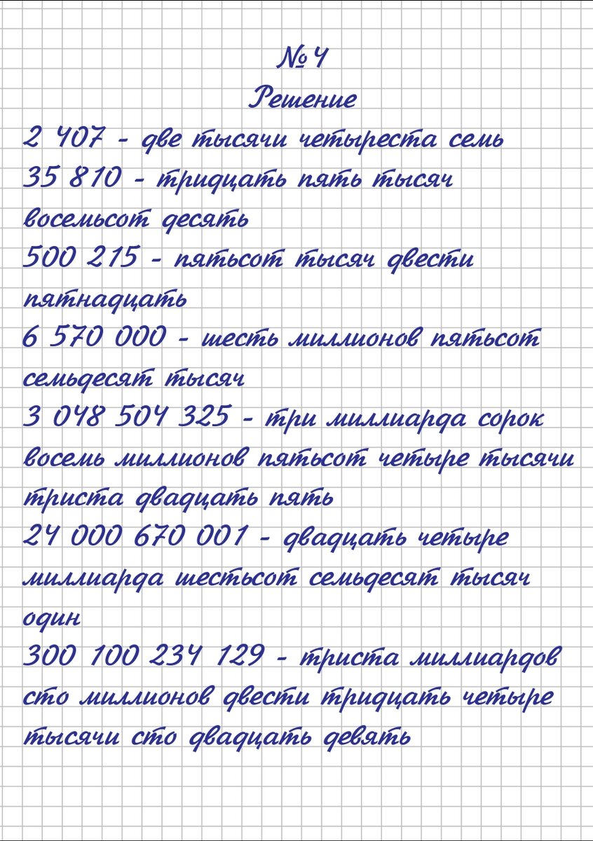 Пять миллиардов девяносто девять миллионов цифрами