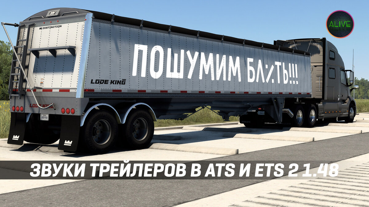 Звуки трейлеров в ATS и ETS 2 1.48 | TheAlive55 | Дзен