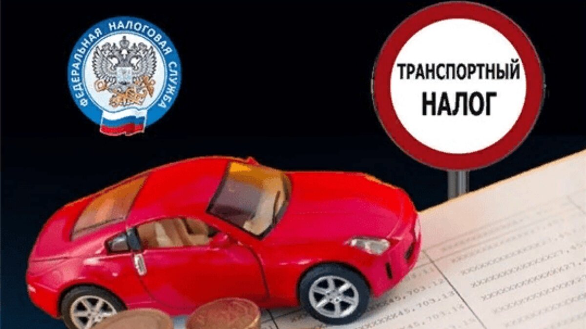 Как снять авто с фнс Транспортный налог: ФНС разработала форму заявления о том, что автомобиль в розы