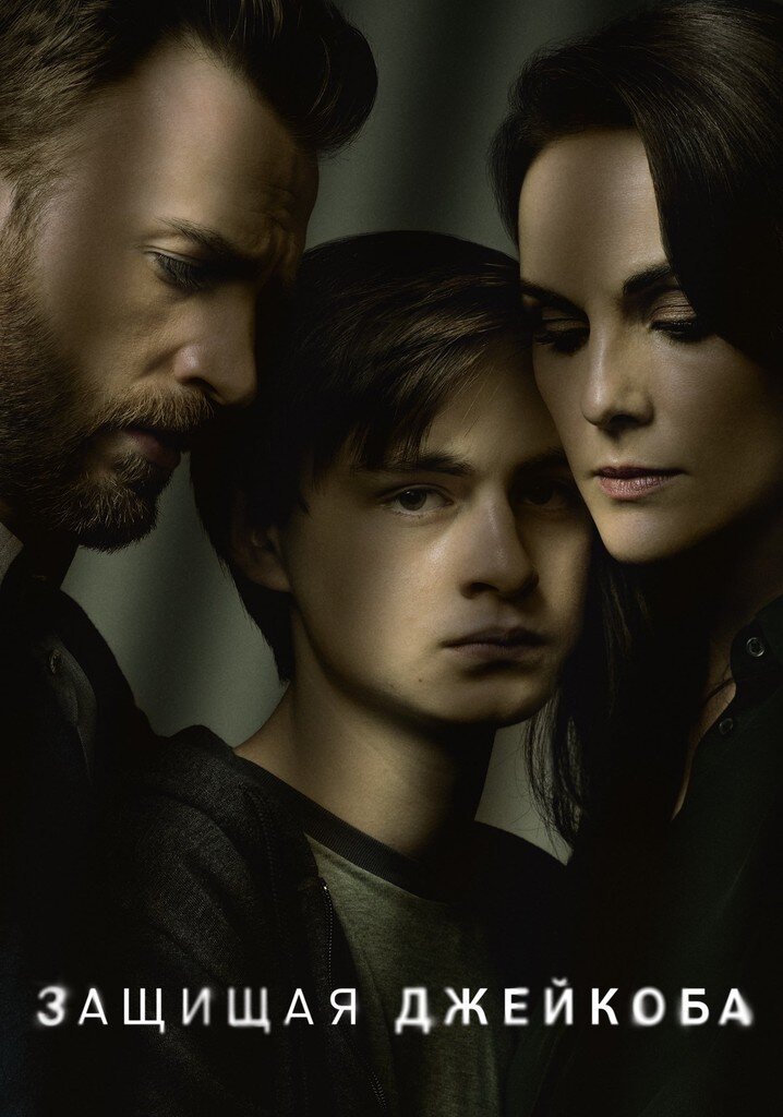 Постер к сериалу "Защищая Джейкоба" от Apple TV+, США, 2020г.
