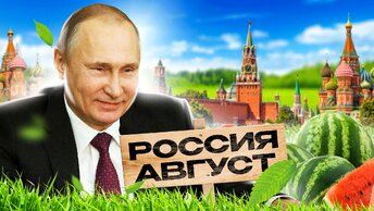 Что ждет Россию в августе