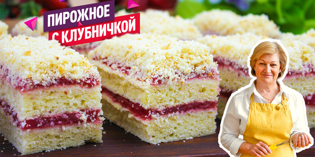 Пирожное с клубникой!Нежнейшее творожное тесто со сливочным вкусом и ароматной клубничной начинкой, кусочек просто тает во рту
