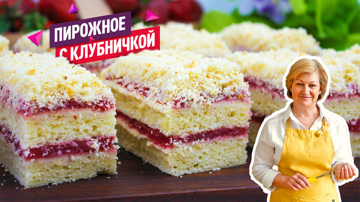 Пирожное с клубникой!Нежнейшее творожное тесто со сливочным вкусом и  ароматной клубничной начинкой, кусочек просто тает во рту | Коршикова  Любовь — Рецепты | Дзен