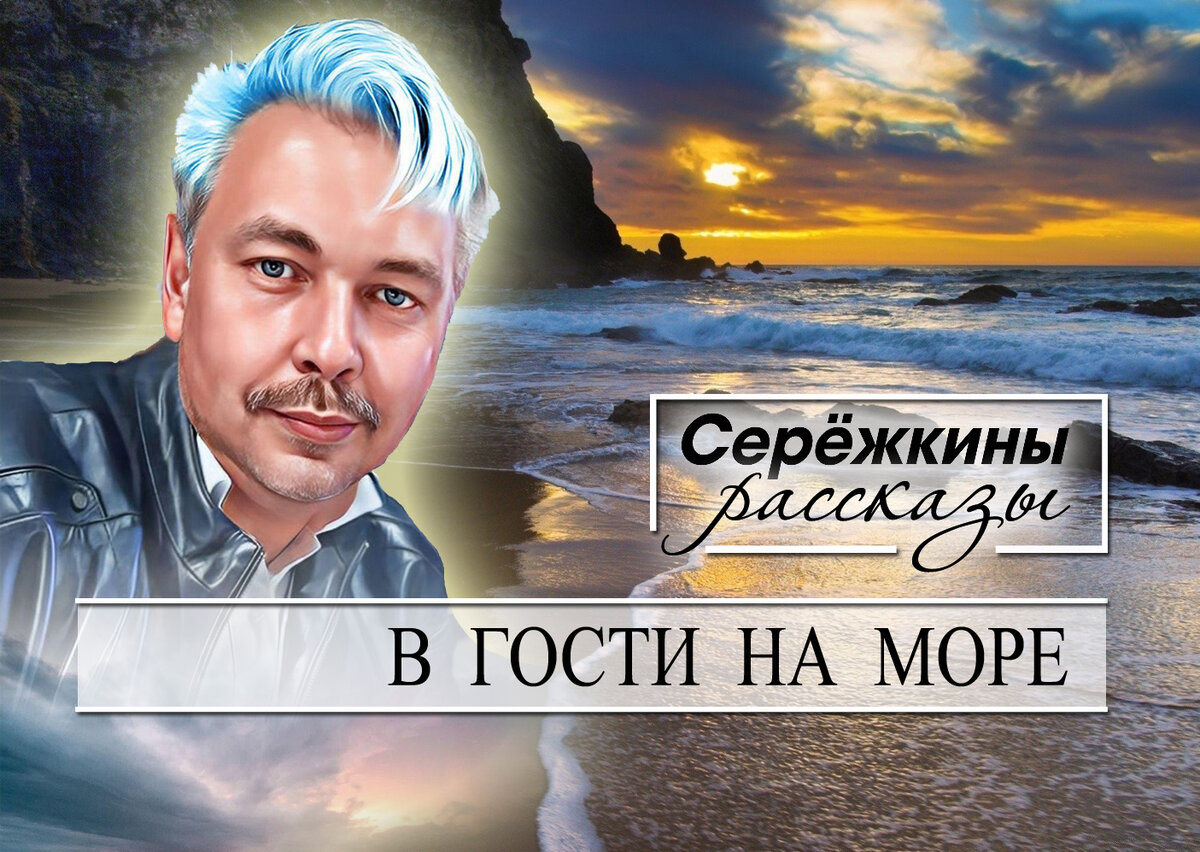 В гости на море. 