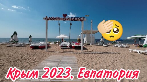 Крым 2023. Самый лучший пляж Евпатории. Цены в магазине. 8 день.