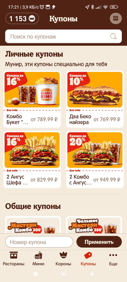 Купоны в приложении Бургер Кинга