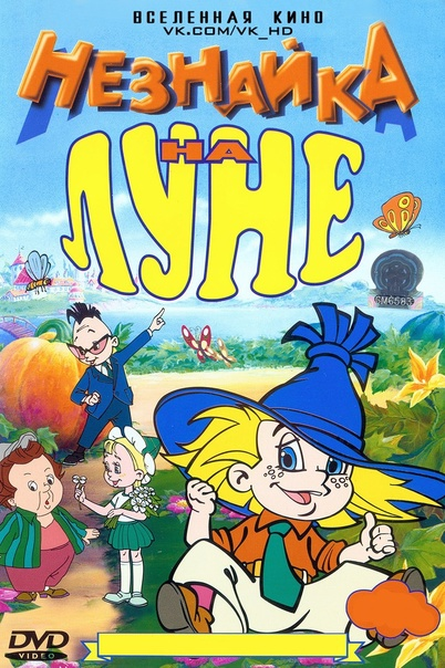 Незнайка на Луне. Николай Носов. 1965 год. Яндекс.Картинки