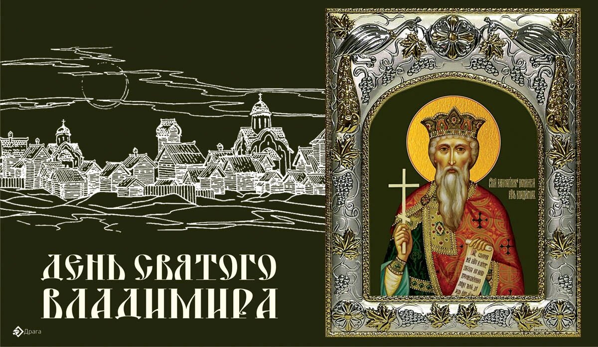 День святого Владимира. Иллюстрация: «Весь Искитим»