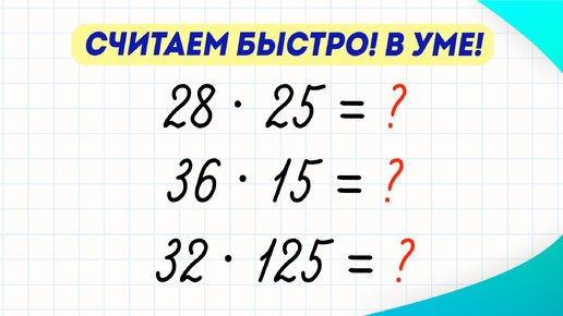 Учимся быстро и легко считать в уме! Способ, который может освоить каждый | Математика