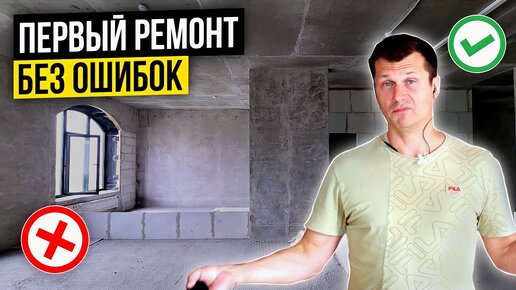 Tải video: НЕ НАЧИНАЙ РЕМОНТ БЕЗ ЭТИХ ПРАВИЛ | С чего начать ремонт | Главные ошибки в ремонте