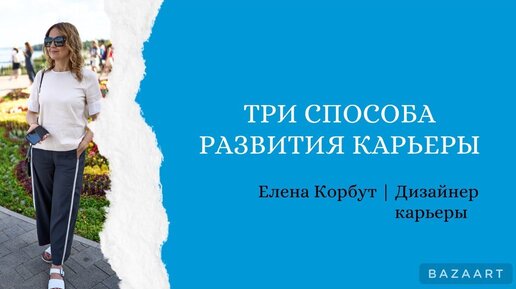 🔥3 СПОСОБА РАЗВИТИЯ КАРЬЕРЫ / Как расти по карьерной лестнице / ЕЛЕНА КОРБУТ / КОУЧ / КАРЬЕРНЫЙ РОСТ #изменитьжизнь #карьера #еленакорбут