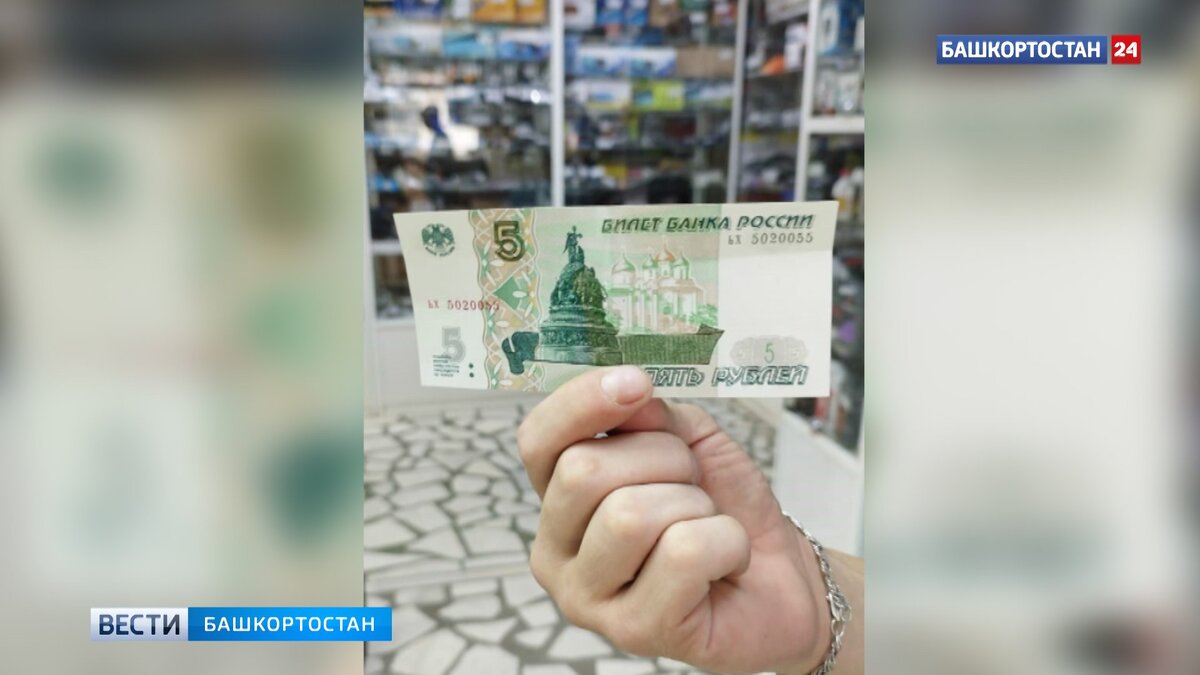    Уфимцы удивились банкнотам номиналом 5 рублей