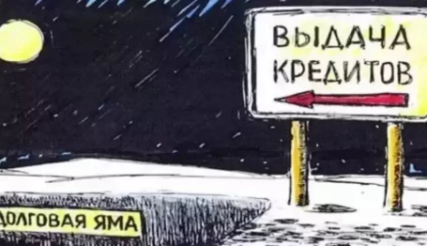 Долговая яма рисунок. Вылезти из долговой ямы. Выбраться из долговой ямы. Выбраться из долговой ямы. Долговая яма это.
