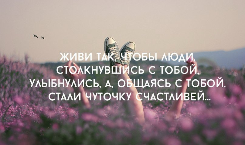 Стал самым лучшим. Живи так чтобы люди столкнувшись с тобой. Живи так. Жить надо так высказывания. Живи так чтобы люди УЛЫБНУЛИСЬ.