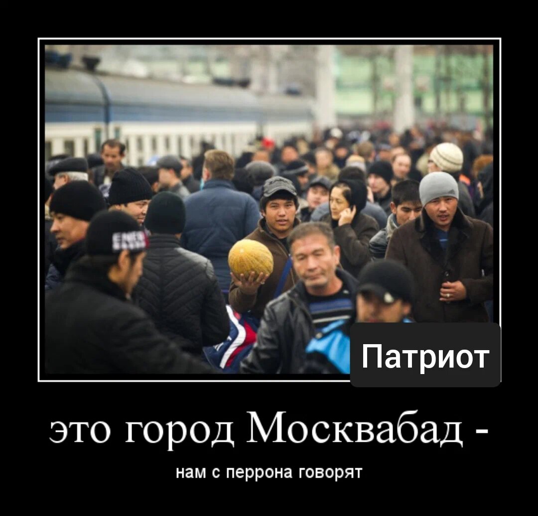 Отчего это во всех москвичах есть что. Москвабад. Это город Москвабад. Мигранты демотиваторы. Добро пожаловать в Москвабад.