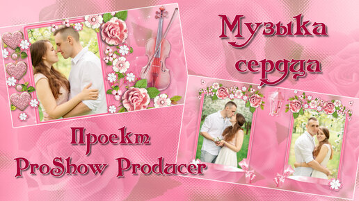 Музыка сердца | Music of the heart | Free project for ProShow Producer