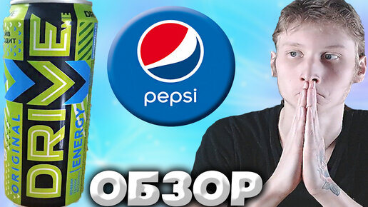 PEPSI ОБНОВИЛИ ДИЗАЙН БАНКИ СВОЕГО ДЕШЁВОГО ЭНЕРГЕТИКА DRIVE ME ORIGINAL | ОБЗОР