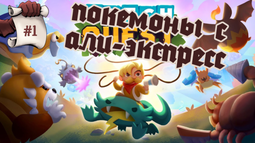 ПОКЕМОНЫ С АЛИЭКСПРЕС. Глянем Patch Quest #1