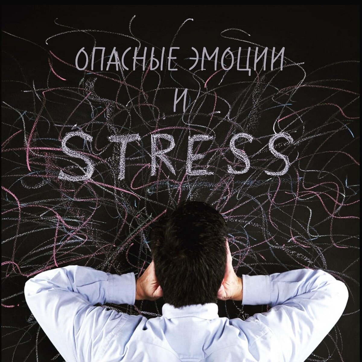 Стресс - это часть жизни, и если им правильно управлять, он может быть полезен. Но когда он становится хроническим, он может оказать негативное влияние как на физическое, так и на психическое здоровье.