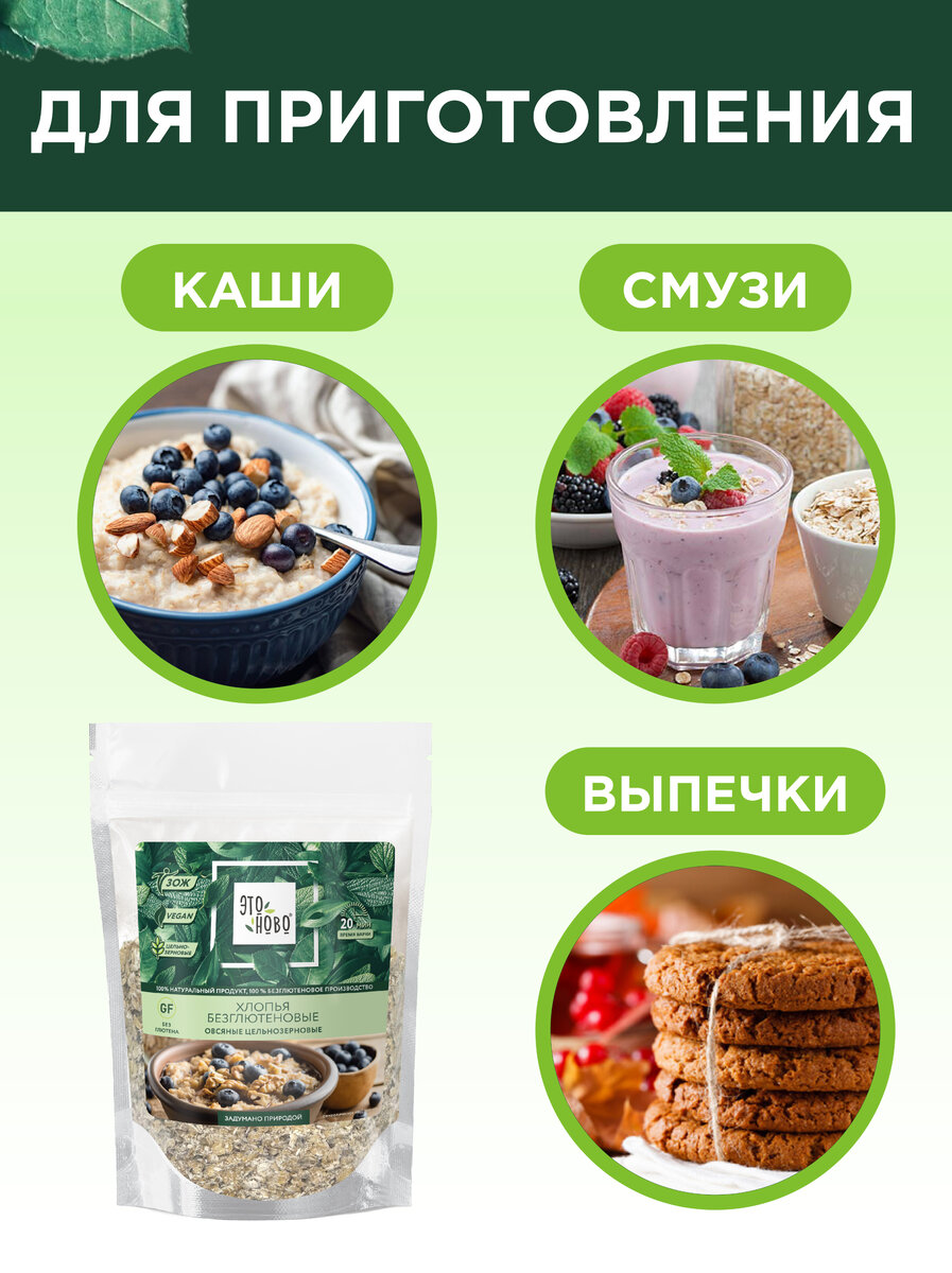 Овсяные хлопья отлично подходят для приготовления выпечки, смузи, каш