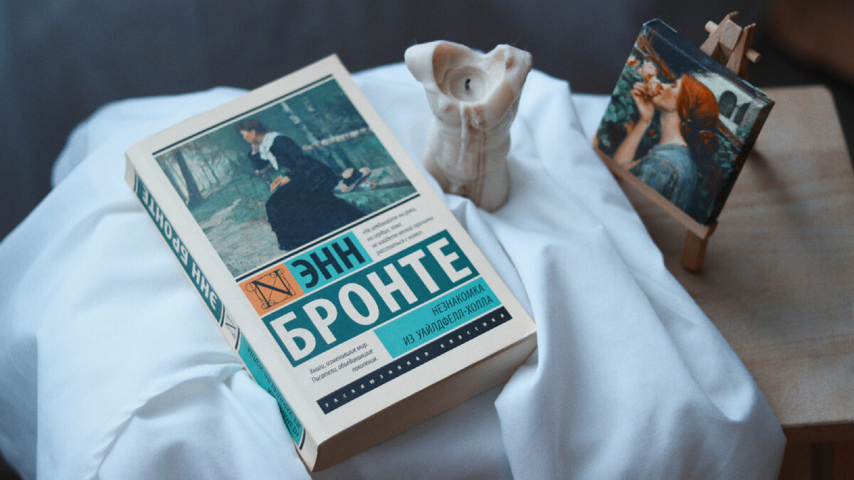 «Незнакомка из Уайлдфелл-Холла»