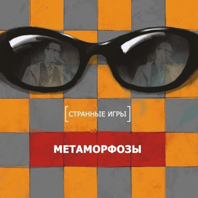 Обложка альбома Странные Игры - "Метаморфозы"