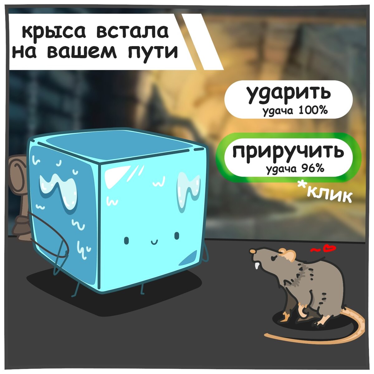 игра в Лёдика - часть 1 