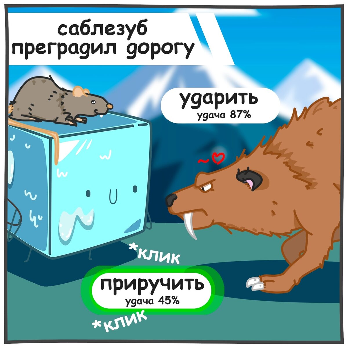 игра в Лёдика - часть 2